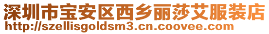 深圳市寶安區(qū)西鄉(xiāng)麗莎艾服裝店