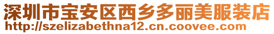 深圳市寶安區(qū)西鄉(xiāng)多麗美服裝店