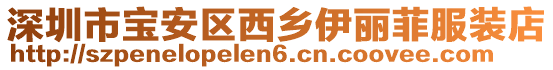 深圳市寶安區西鄉伊麗菲服裝店