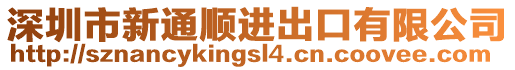 深圳市新通順進出口有限公司