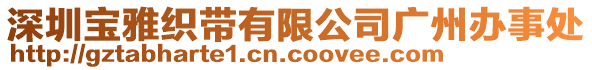 深圳寶雅織帶有限公司廣州辦事處