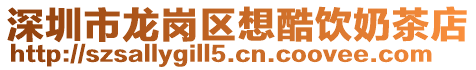 深圳市龍崗區(qū)想酷飲奶茶店