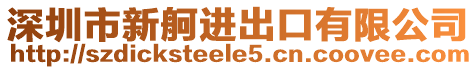 深圳市新舸進出口有限公司