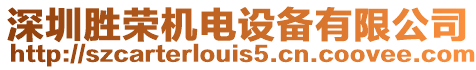 深圳勝榮機電設備有限公司