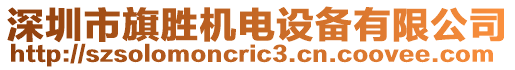 深圳市旗勝機(jī)電設(shè)備有限公司