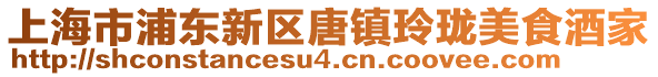 上海市浦東新區唐鎮玲瓏美食酒家