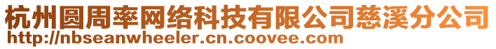 杭州圓周率網絡科技有限公司慈溪分公司