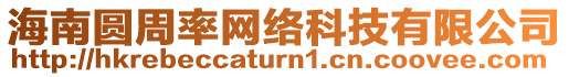 海南圓周率網(wǎng)絡(luò)科技有限公司