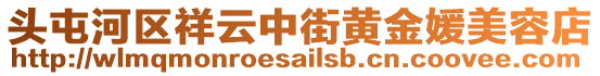頭屯河區(qū)祥云中街黃金媛美容店