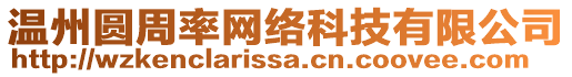 溫州圓周率網(wǎng)絡(luò)科技有限公司