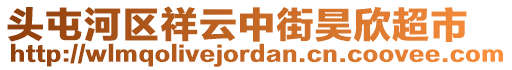 頭屯河區(qū)祥云中街昊欣超市