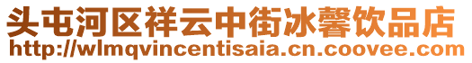 頭屯河區(qū)祥云中街冰馨飲品店