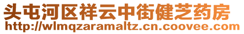 頭屯河區祥云中街健芝藥房