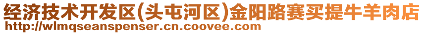經濟技術開發區(頭屯河區)金陽路賽買提牛羊肉店