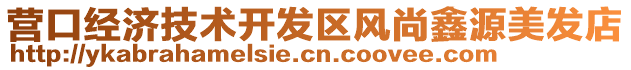 營(yíng)口經(jīng)濟(jì)技術(shù)開發(fā)區(qū)風(fēng)尚鑫源美發(fā)店