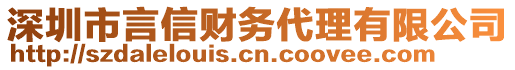 深圳市言信財(cái)務(wù)代理有限公司