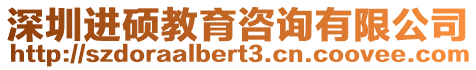 深圳進碩教育咨詢有限公司