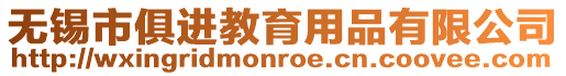 無錫市俱進教育用品有限公司