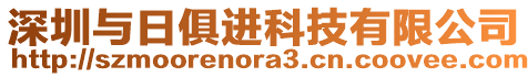 深圳與日俱進(jìn)科技有限公司