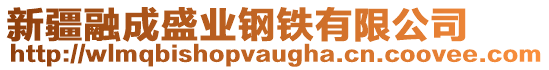 新疆融成盛業(yè)鋼鐵有限公司