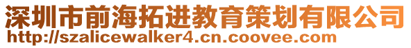 深圳市前海拓進教育策劃有限公司