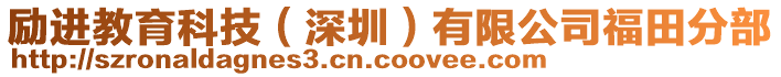 勵進教育科技（深圳）有限公司福田分部
