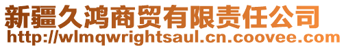 新疆久鴻商貿(mào)有限責(zé)任公司