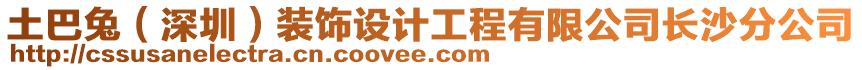 土巴兔（深圳）裝飾設計工程有限公司長沙分公司