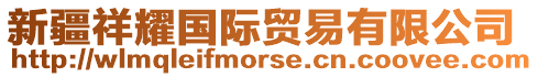新疆祥耀國際貿易有限公司