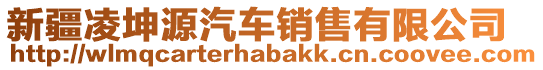 新疆凌坤源汽車銷售有限公司