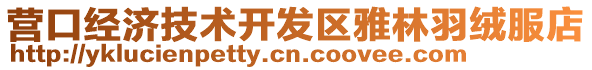 營口經濟技術開發區雅林羽絨服店