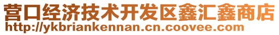 營口經濟技術開發區鑫匯鑫商店