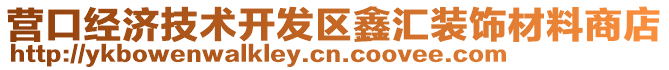 營口經濟技術開發(fā)區(qū)鑫匯裝飾材料商店