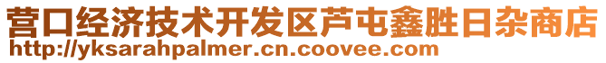 營口經濟技術開發區蘆屯鑫勝日雜商店