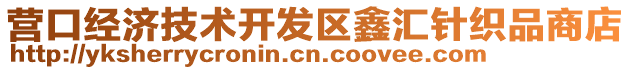營口經濟技術開發區鑫匯針織品商店