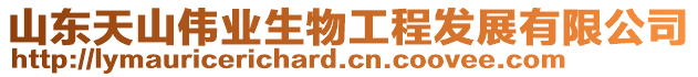 山東天山偉業生物工程發展有限公司