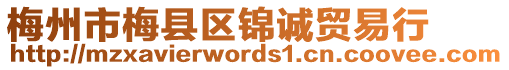 梅州市梅縣區錦誠貿易行