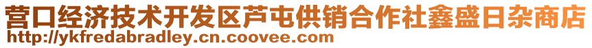 營口經濟技術開發區蘆屯供銷合作社鑫盛日雜商店