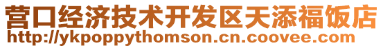 營口經濟技術開發區天添福飯店