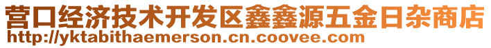 營口經濟技術開發區鑫鑫源五金日雜商店
