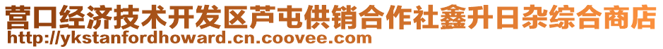 營口經濟技術開發區蘆屯供銷合作社鑫升日雜綜合商店