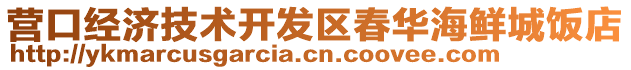 營口經(jīng)濟技術(shù)開發(fā)區(qū)春華海鮮城飯店