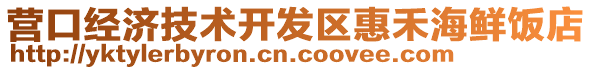 營(yíng)口經(jīng)濟(jì)技術(shù)開發(fā)區(qū)惠禾海鮮飯店