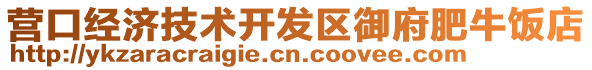 營口經濟技術開發區御府肥牛飯店