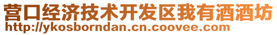 營口經濟技術開發區我有酒酒坊