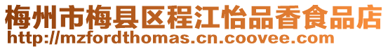 梅州市梅縣區程江怡品香食品店