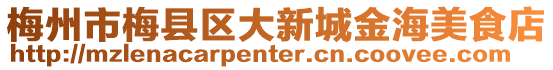 梅州市梅縣區(qū)大新城金海美食店
