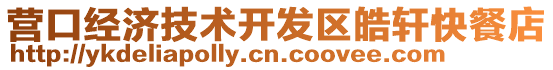 營口經濟技術開發區皓軒快餐店