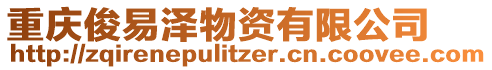 重慶俊易澤物資有限公司