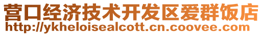 營口經(jīng)濟技術開發(fā)區(qū)愛群飯店